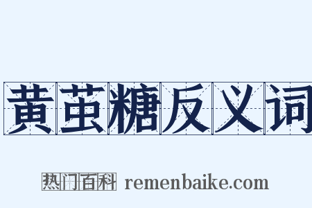 黄茧糖反义词是什么意思的图片